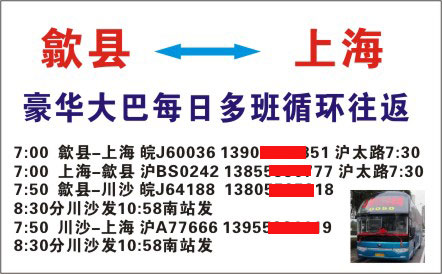 上海到歙县名片正面