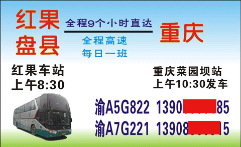 红果到重庆名片正面