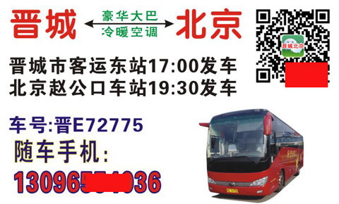 晋城到北京名片正面
