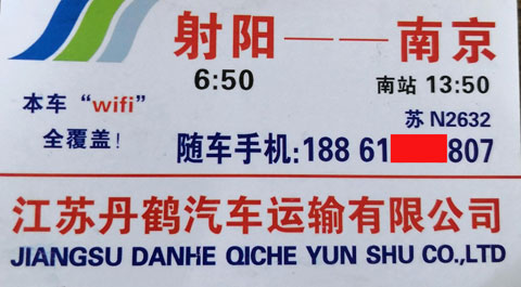 南京到射阳名片正面