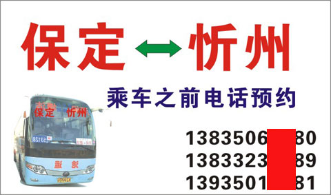 保定到忻州名片正面