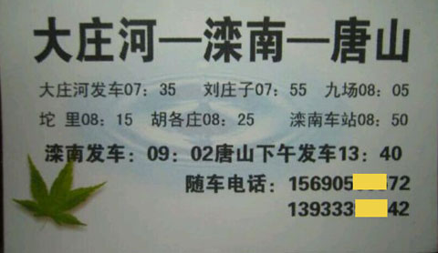 大庄河滦南到唐山名片正面
