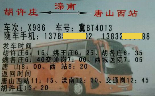 胡许庄到唐山名片正面