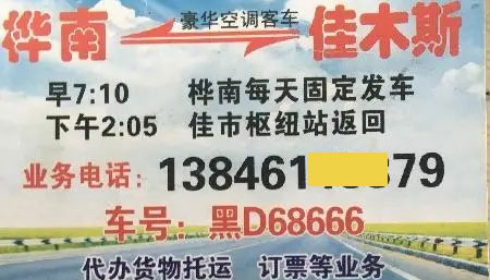 桦南到佳木斯名片正面