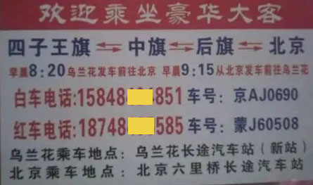 四子王旗乌兰花到北京名片正面