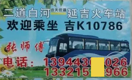 二道白河到延吉名片正面