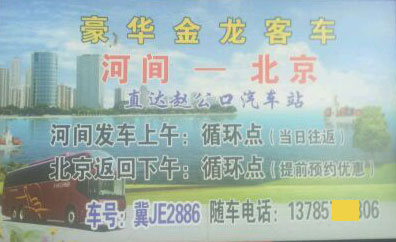 北京到河间名片正面