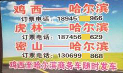 鸡西虎林到哈尔滨名片正面