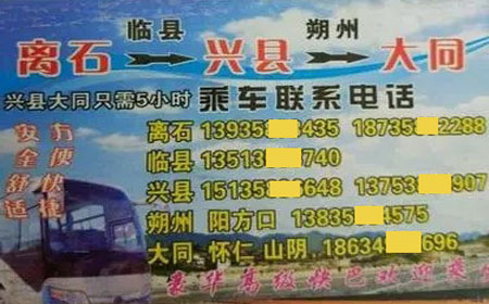 离石兴县到大同名片正面