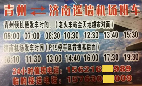青州临朐到济南机场名片正面