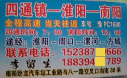 四通镇淮阳到南阳名片正面