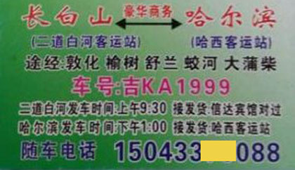 长白山到哈尔滨名片正面