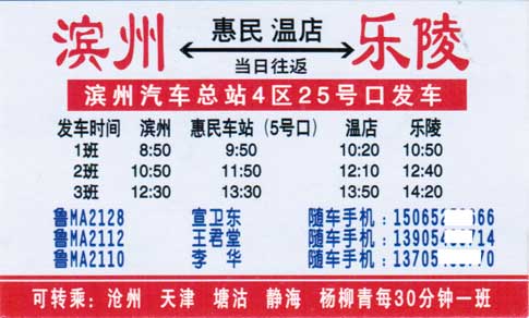 滨州到乐陵名片正面