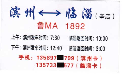 淄博到滨州名片正面
