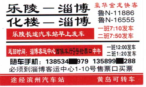 淄博到乐陵名片正面