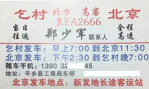乞村平乡到北京名片正面