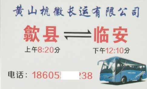 歙县到临安名片正面