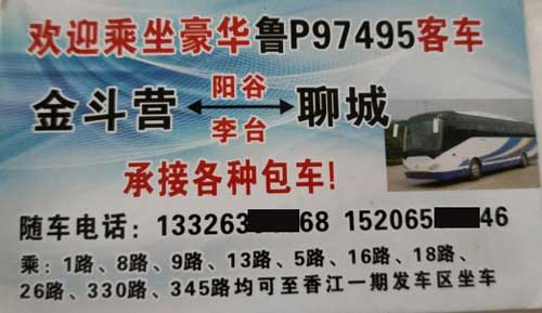 聊城到金斗营名片正面