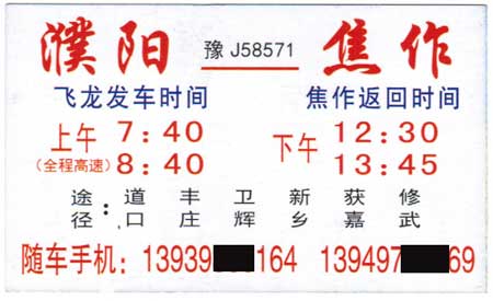 濮阳到焦作名片正面