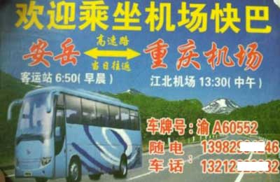 安岳到重庆江北机场名片正面