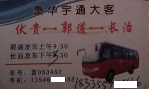 郭道到长治名片正面