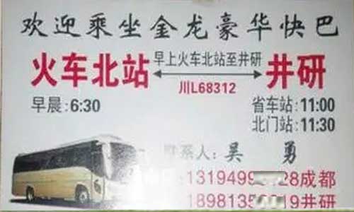 井研到成都名片正面