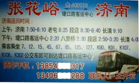 肥城张花峪到济南名片正面