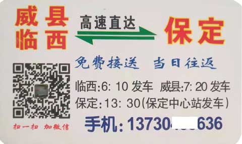 临西威县到保定名片正面