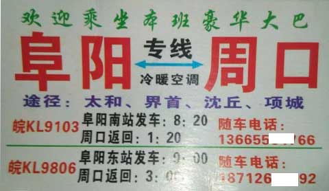 周口到阜阳名片正面