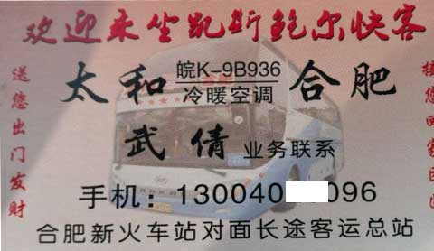 合肥到太和名片正面