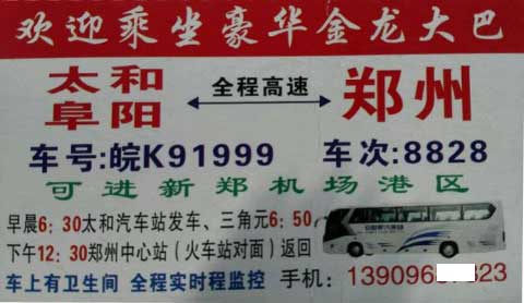 太和到郑州名片正面