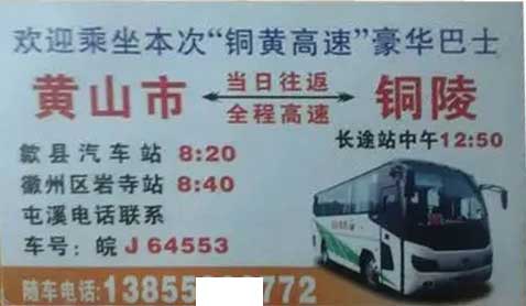 黄山歙县到铜陵名片正面