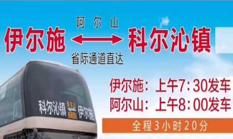 伊尔施到科尔沁镇阿尔山名片正面