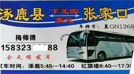 涿鹿到张家口名片正面