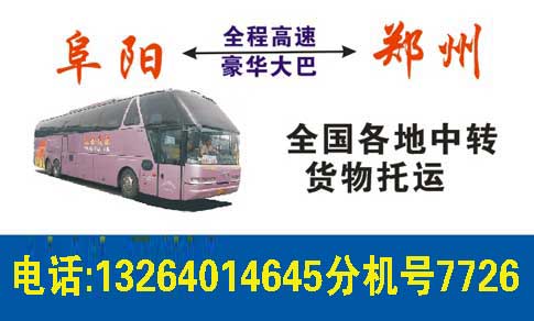 阜阳到郑州名片正面