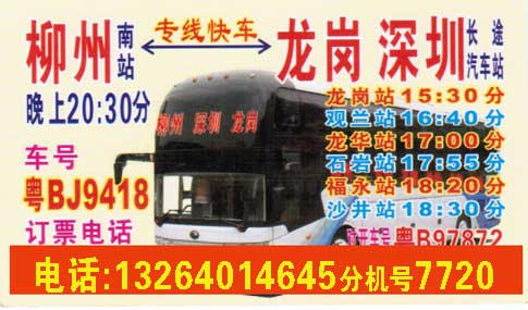 柳州鹿寨到凤岗龙岗名片正面