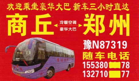 郑州到商丘名片正面