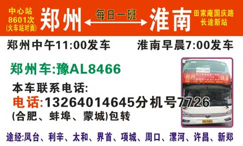 郑州到淮南名片正面