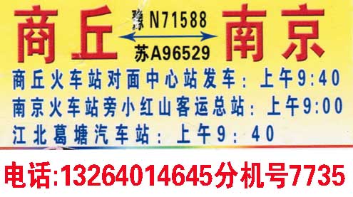 商丘到南京名片正面